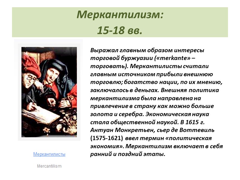 Меркантилизм: 15-18 вв.  Выражал главным образом интересы торговой буржуазии («merkante» – торговать). Меркантилисты